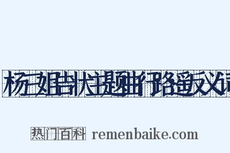 杨三姐告状主题曲行路遥反义词是什么意思的图片